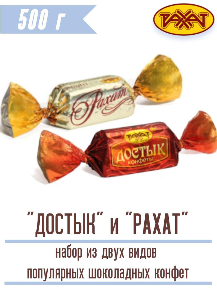 Конфеты РАХАТ ДОСТЫК крем-брюле 500 г Казахстанские #1