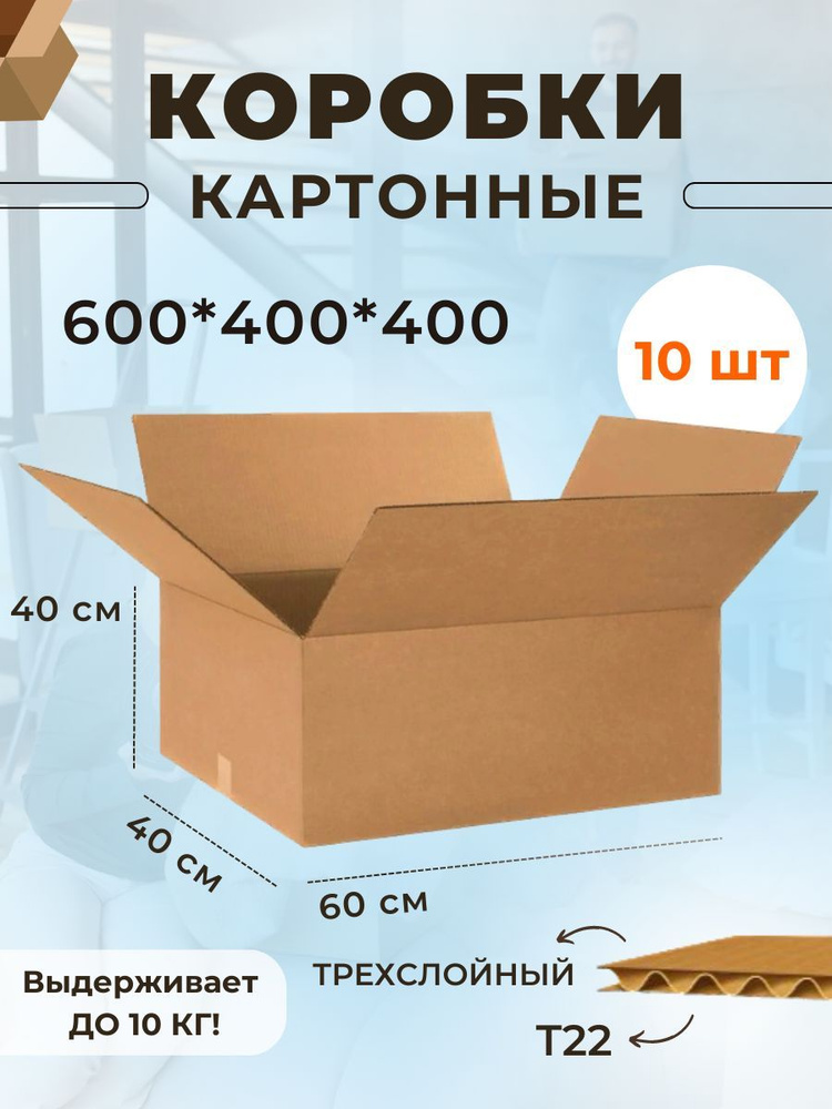 Коробка для переезда длина 60 см, ширина 40 см, высота 40 см.  #1