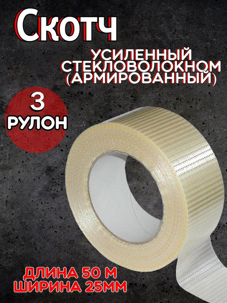 Скотч армированный водостойкий 50м/Липкая лента водостойкая/Клейкая лента(3шт)  #1