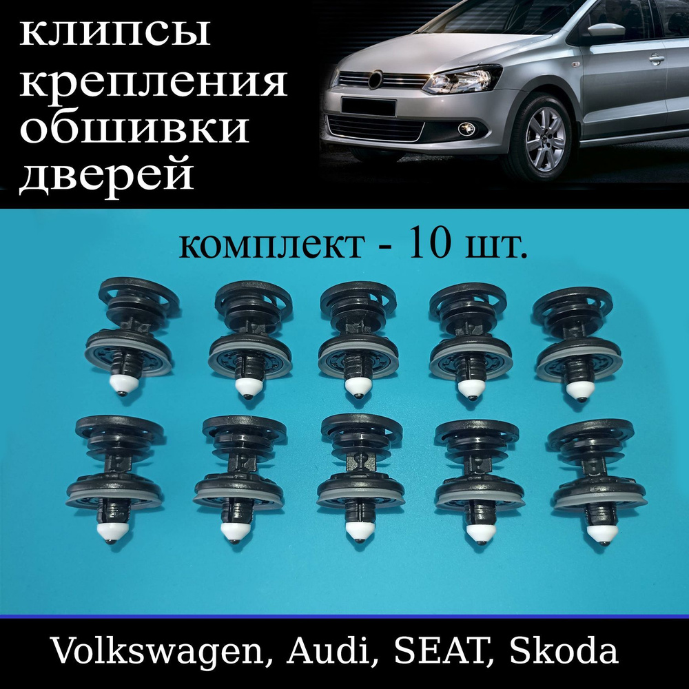 Клипсы автомобильные для крепежа обшивки дверей на Volkswagen Polo Фольксваген  Поло седан 7L6868243 - купить с доставкой по выгодным ценам в  интернет-магазине OZON (1012238437)