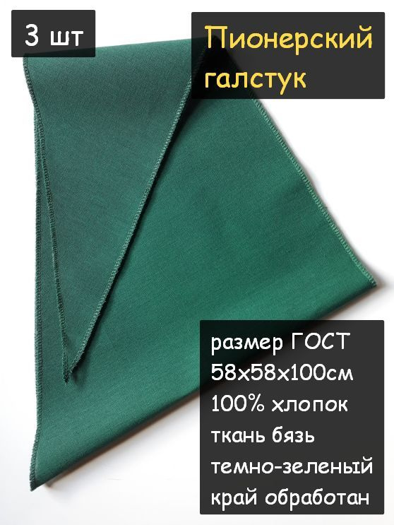 Пионерский галстук 3шт. (100% хлопок, размер ГОСТ 58х58х100 см, темно-зеленый)  #1