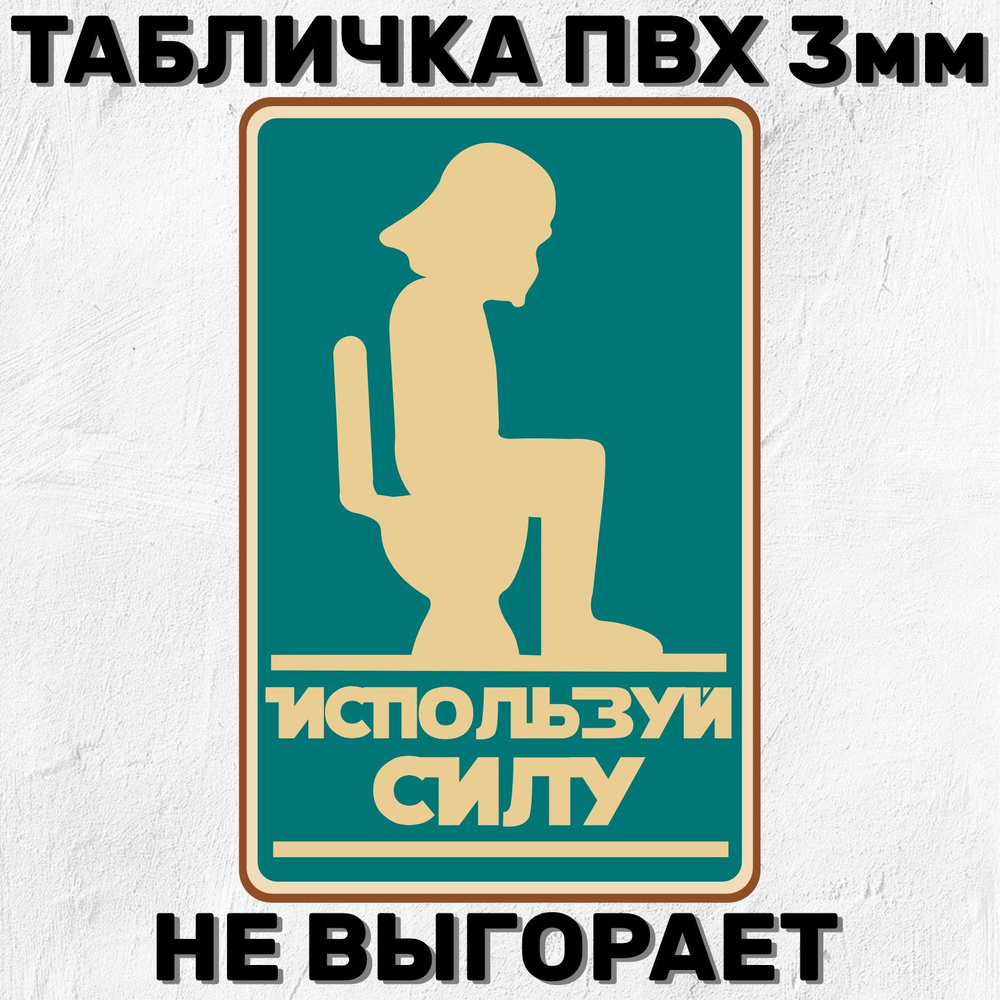 Табличка Прикольная на дверь туалета с надписью Используй силу 20х13 см  #1