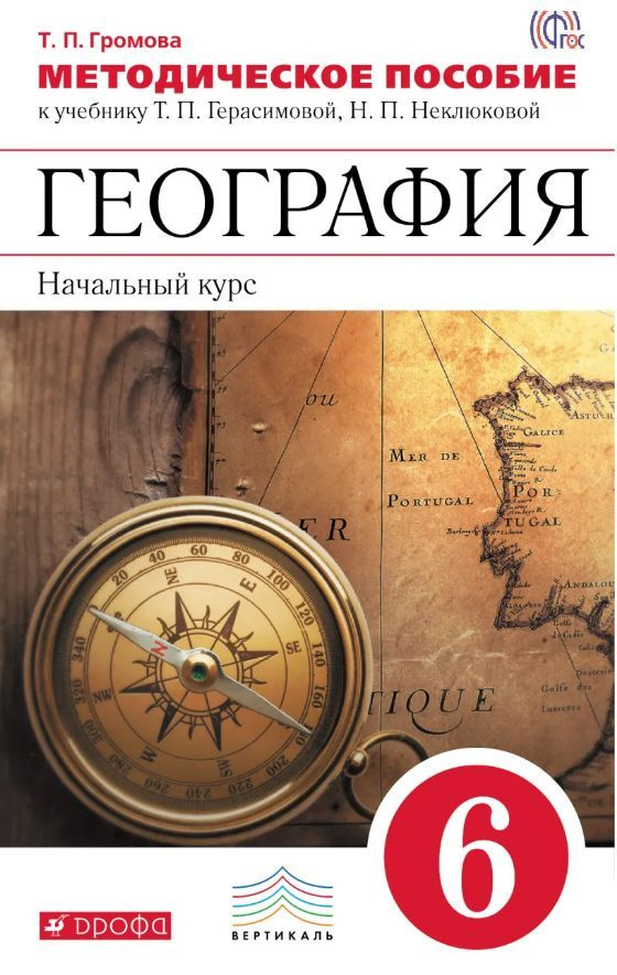 Герасимова Т.П. География. Методические пособие 6 класс. | Громова Татьяна Павловна  #1