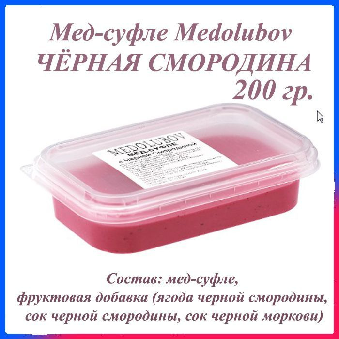 Мед-суфле Медолюбов Черная смородина 200 гр. #1