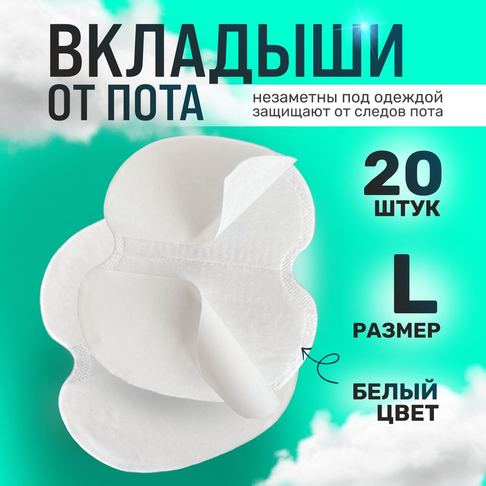 Skin Comfort Вкладыши от пота, 20 шт. #1