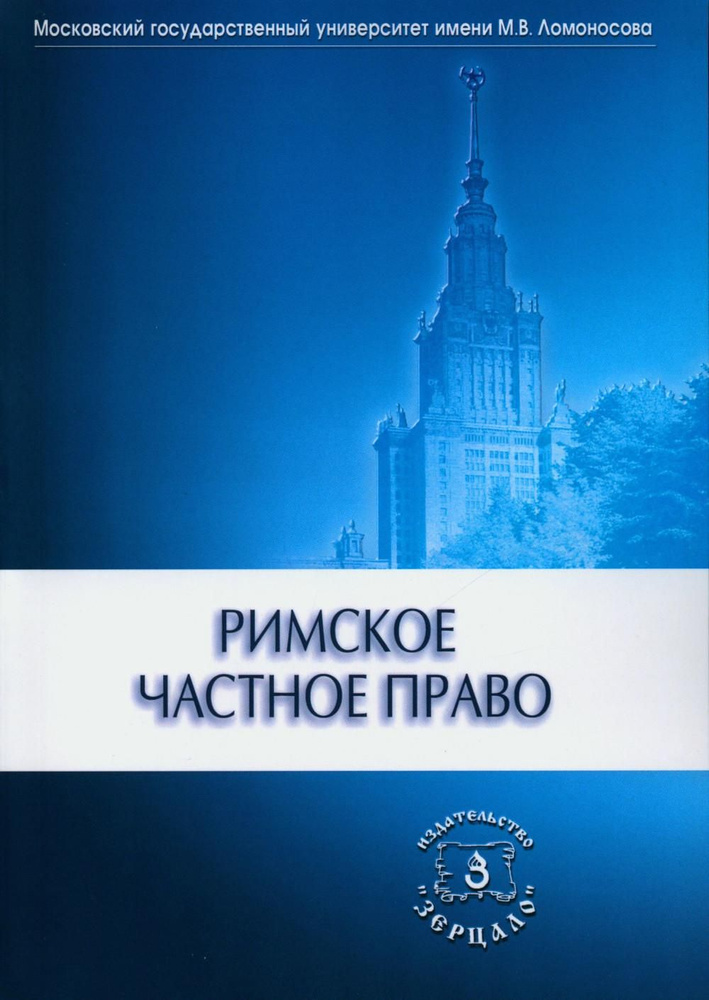 Римское частное право: Учебник | Новицкий Иван Борисович  #1