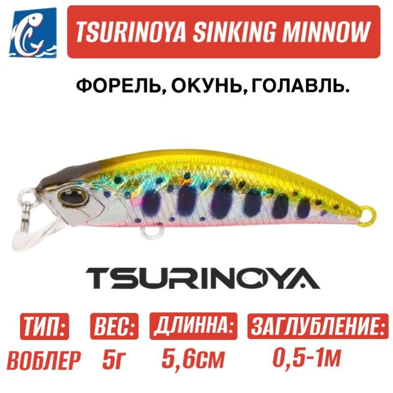 Воблер Tsurinoya DW63 Sinking Minnow F #1