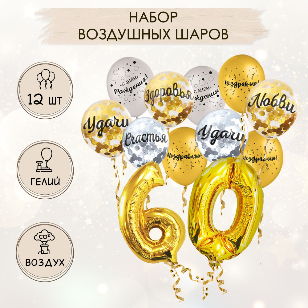 Воздушные шары, набор на юбилей, 60 лет #1