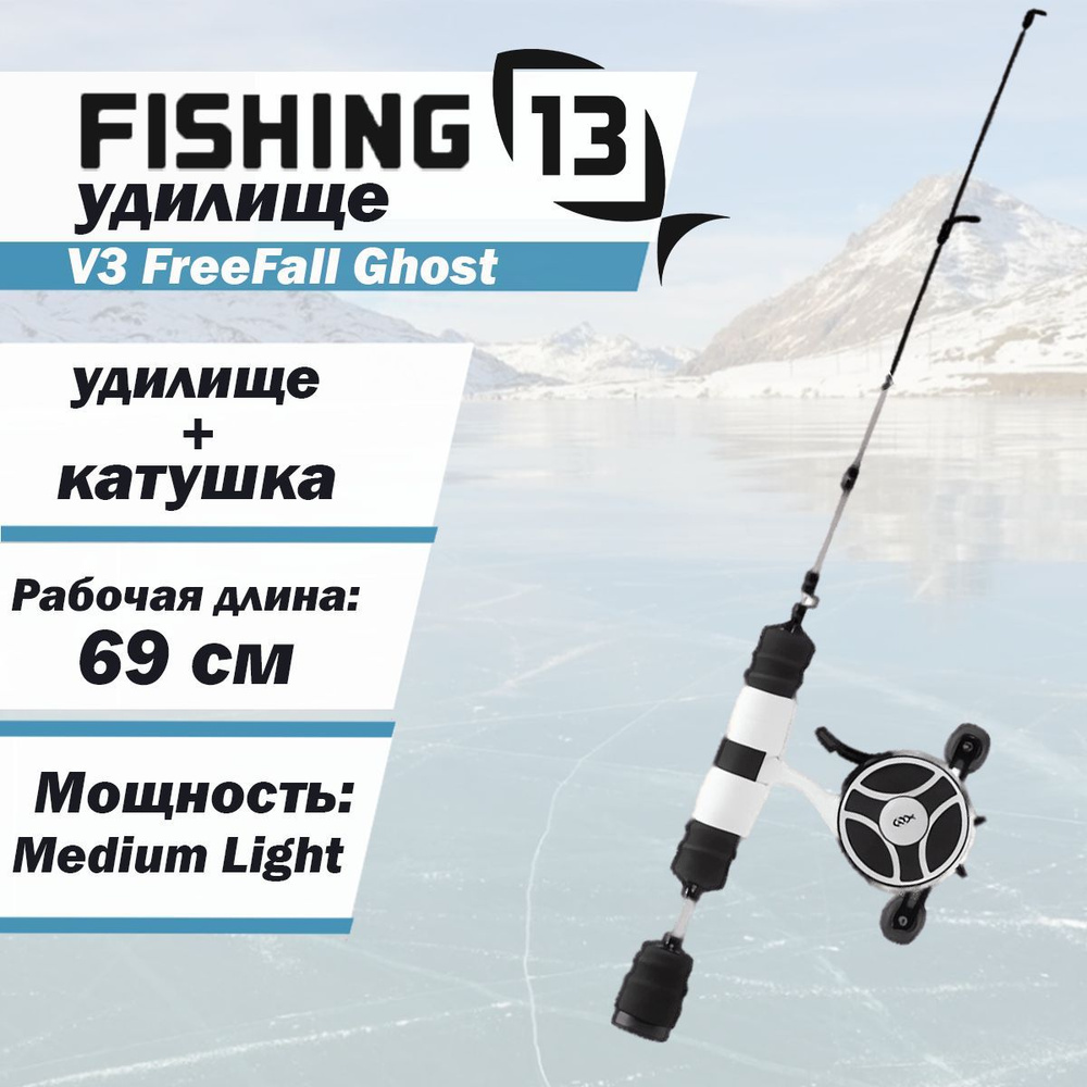 Комбо набор 13 FISHING V3 FreeFall Ghost инерционная катушка,удочка для зимней рыбалки 69 см  #1