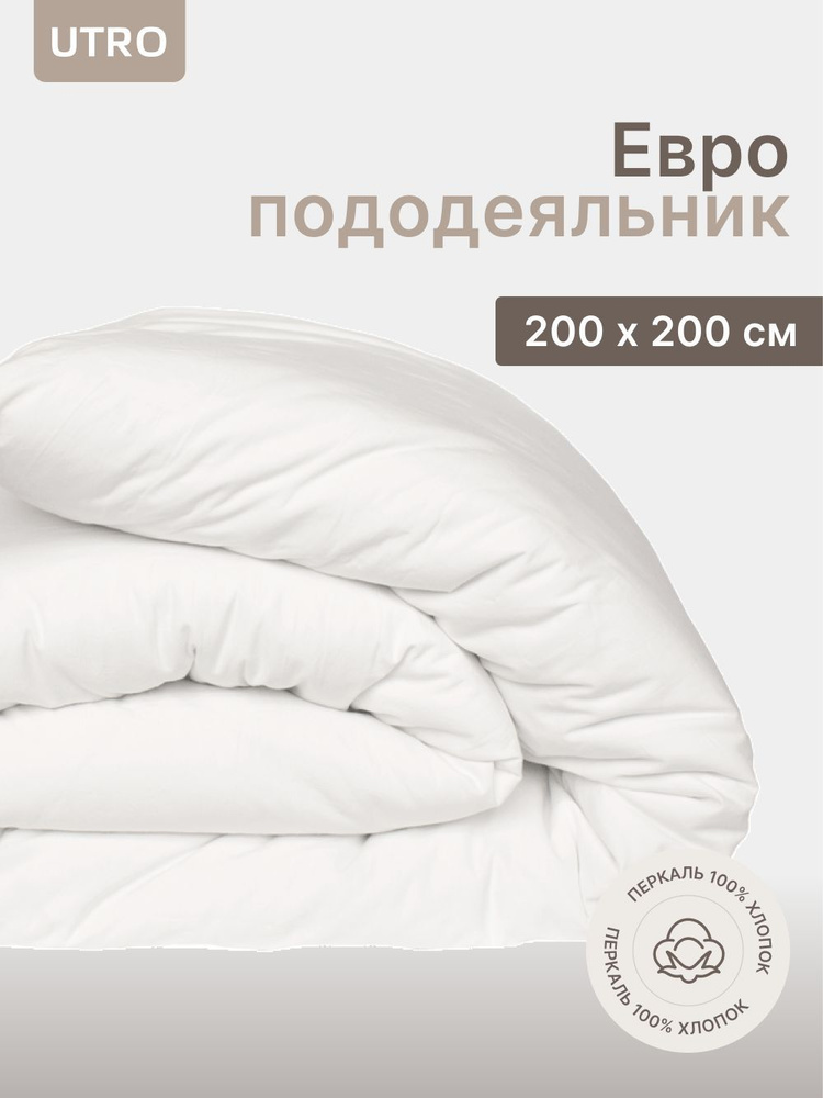 Пододеяльник UTRO из перкали, Белый, Евро, 200х200 #1