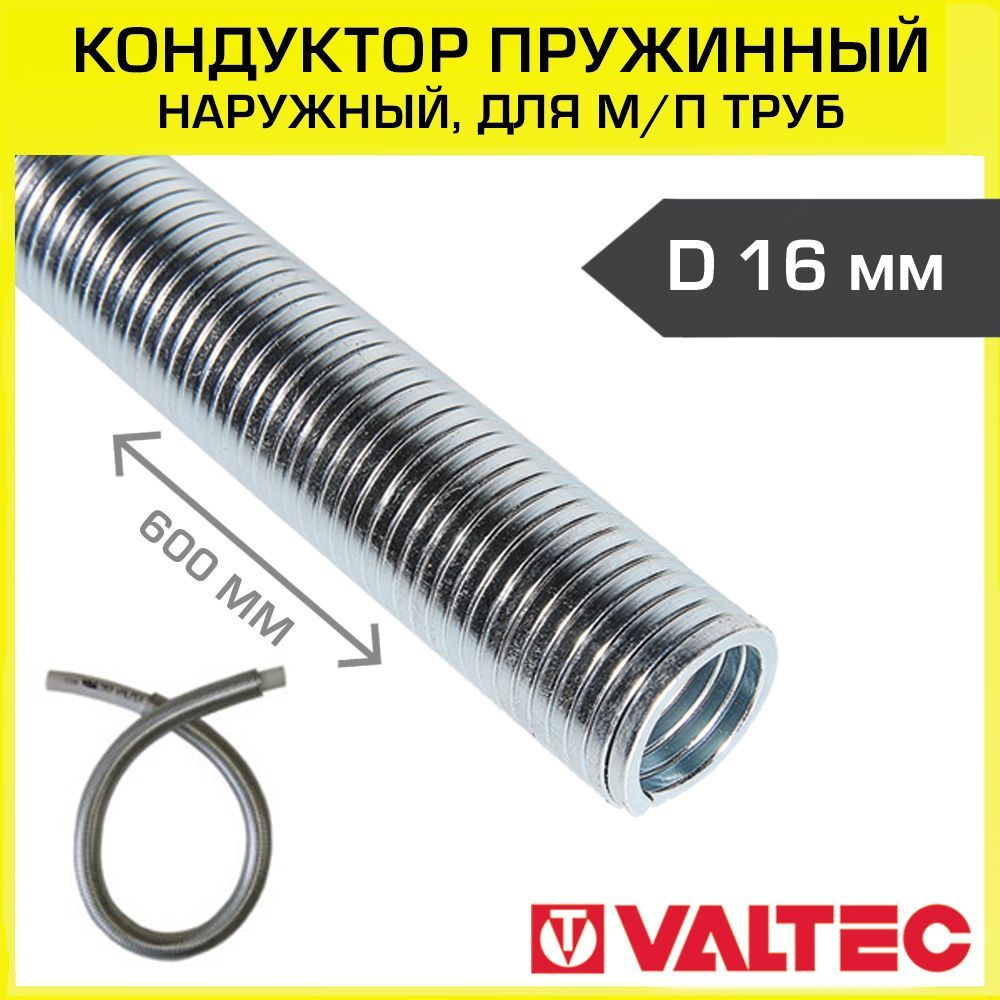 Кондуктор пружинный для труб 16 мм VALTEC (наружный) / Ручной трубогиб ...