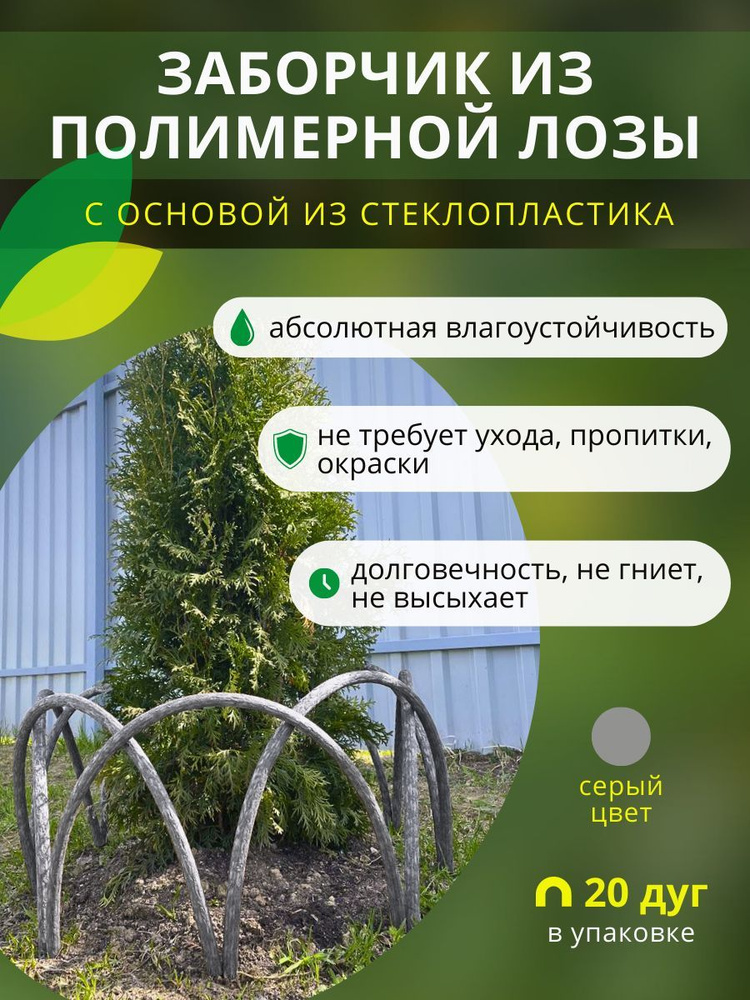 Заборчик, ограждение из полимерной лозы ДПК для грядок, клумб и цветников, высота 50см, цвет серый, 20 #1