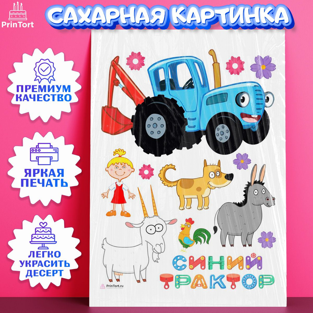 Сахарная картинка для торта Синий трактор. Украшение для торта мальчику или девочки на День Рождения. #1