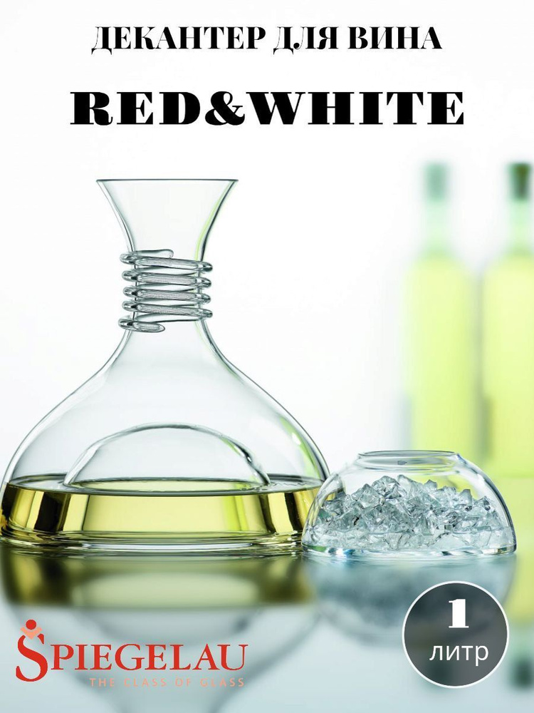 Декантер для вина Spiegelau Red and White 1л (Германия) #1