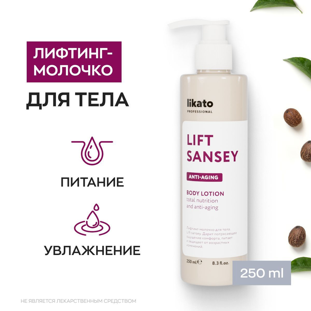 Likato Professional Крем-молочко для тела с лифтинг эффектом LIFT SANSEY для сухой и проблемной кожи, #1