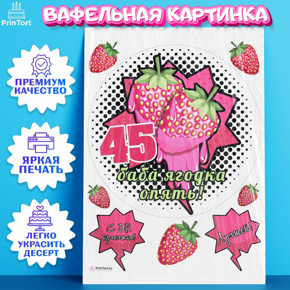 Фото на тему: В 45 баба ягодка опять! - gkhyarovoe.ru - идеи и подборки товаров 