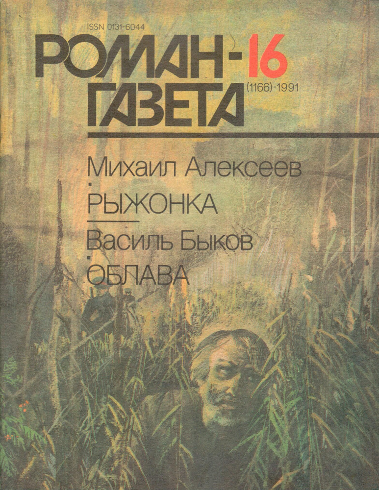 Журнал "Роман-газета" 1991 №16 Рыжонка. Облава | Алексеев Михаил Николаевич, Быков Василь  #1