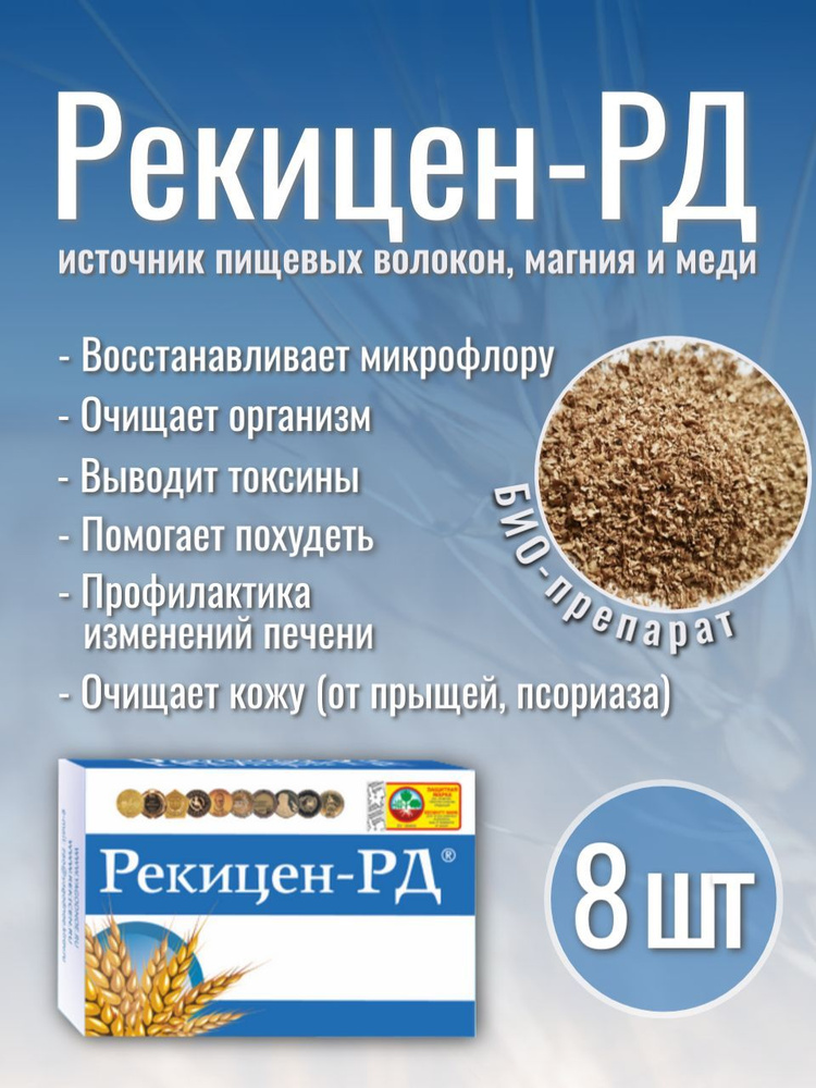 Рекицен РД очищение организма клетчатка от запора изжоги для похудения. Набор 8 шт. по 100 г.  #1