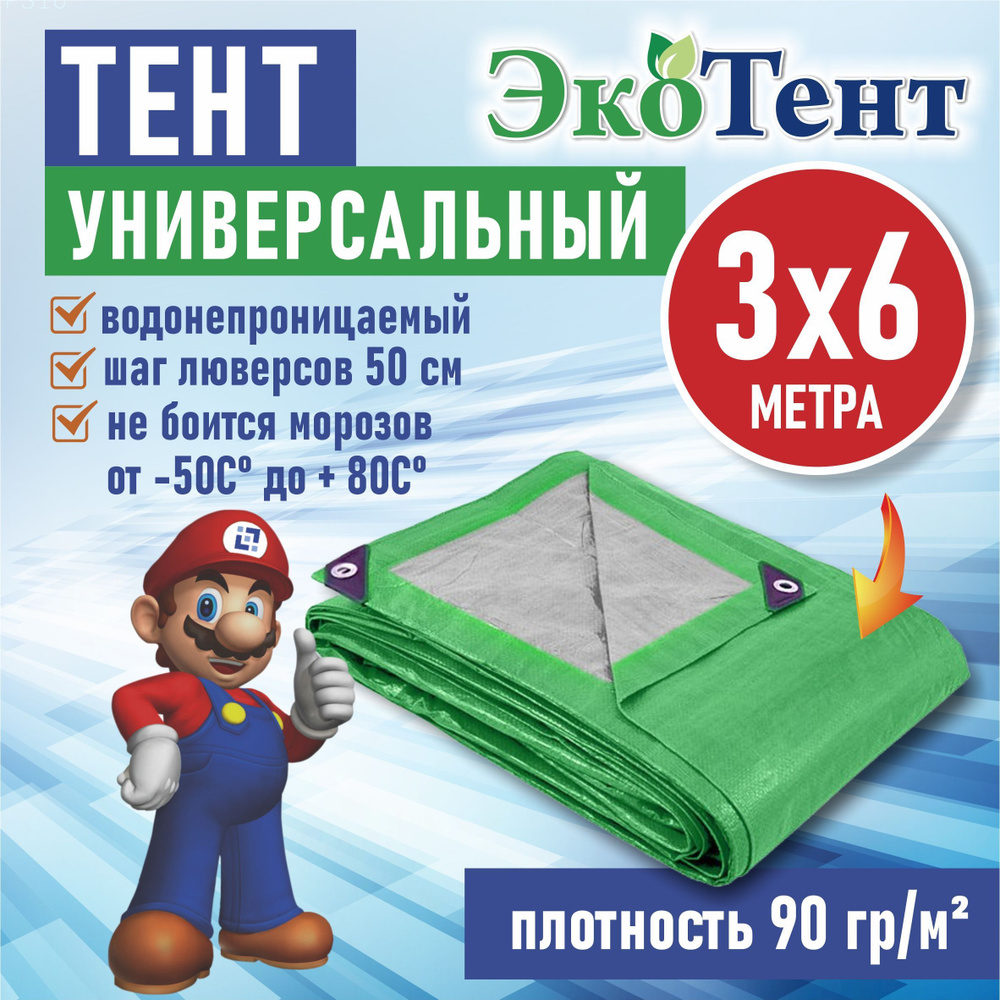 Тент (полог, баннер) тарпаулин 6*3м усиленный с люверсами 90г/м2, тент укрывной, строительный, туристический #1