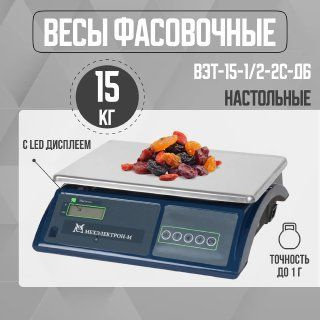 Весы фасовочные электронные ВЭТ-15-1/2-2С-ДБ / нагрузка 15 кг / точность до 1 г  #1