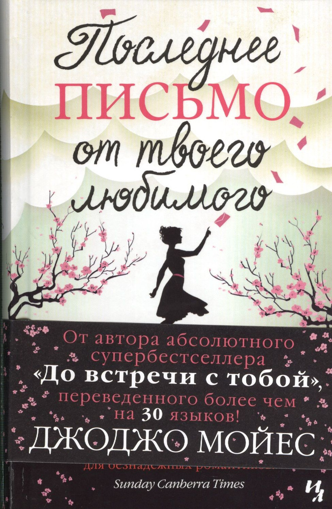 Последнее письмо от твоего любимого: Роман | Мойес Джоджо  #1