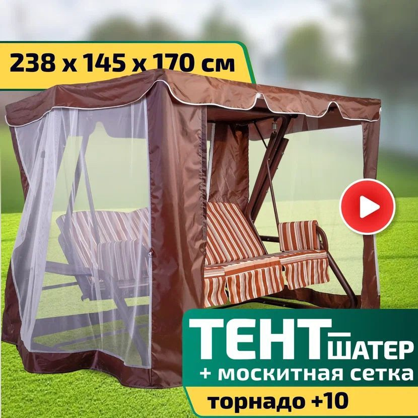 Тент-шатер + москитная сетка для качелей Торнадо +10 238 х 145 х 170 см Шоколад  #1