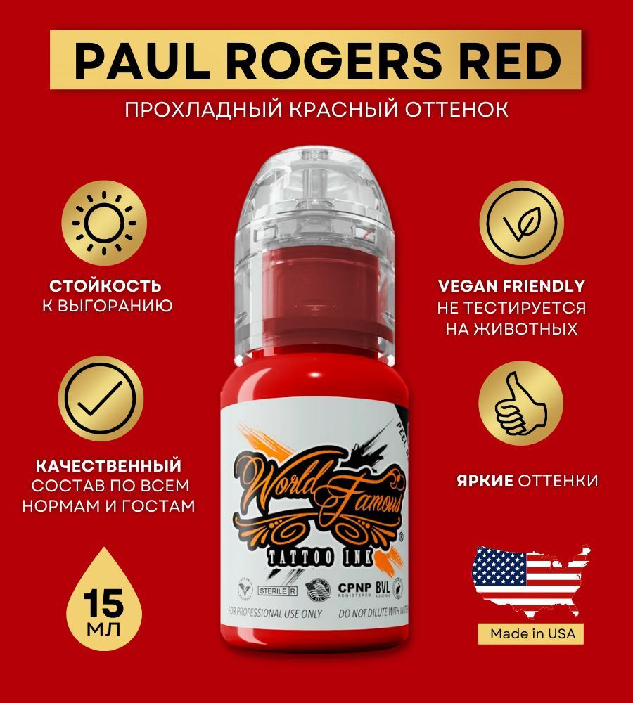 World Famous Ink - Paul Rogers Red Краска для тату и татуажа, красный пигмент 15 мл  #1