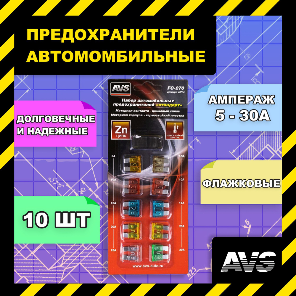 Предохранители автомобильные флажковые стандарт 5-30 А AVS, 10 шт ...