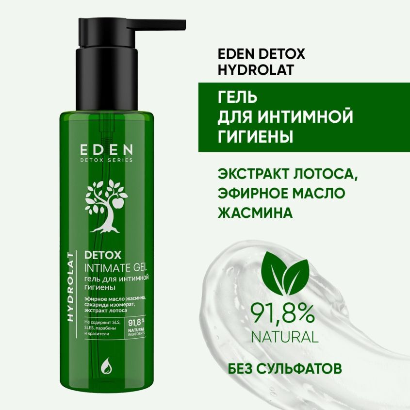 EDEN DETOX гель для интимной гигиены Hydrolat с гидролатами бессульфатный 200 мл  #1