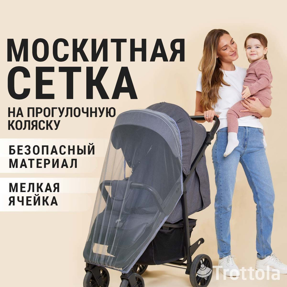 Москитная сетка на прогулочную коляску универсальная #1