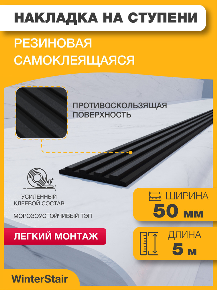 WinterStair Противоскользящая лента 50 мм 5 м, 1 шт #1