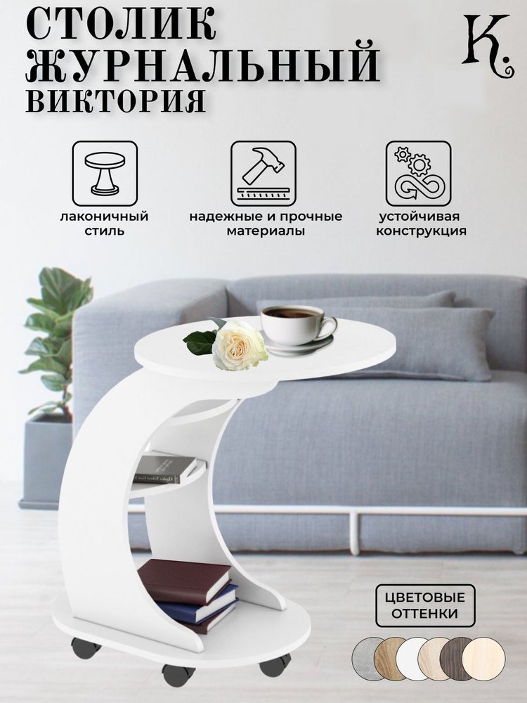 K-home Журнальный стол Виктория, 50х76х70 см #1