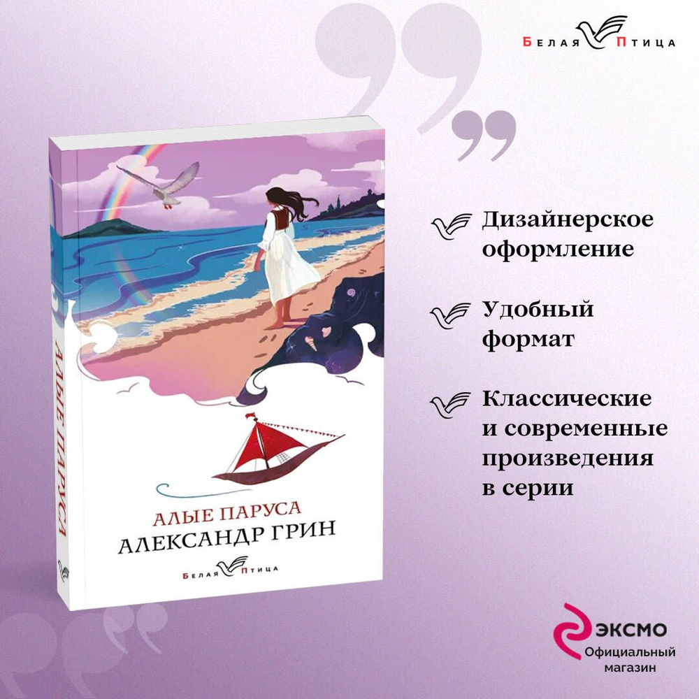 Алые паруса | Грин Александр Степанович - купить с доставкой по выгодным  ценам в интернет-магазине OZON (719089991)