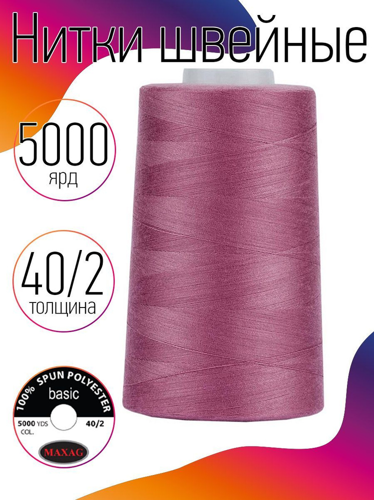 Нитки для швейных машин промышленные MAXag basic 40/2 длина 5000 ярд 4570 м п/э цвет розовый 175  #1