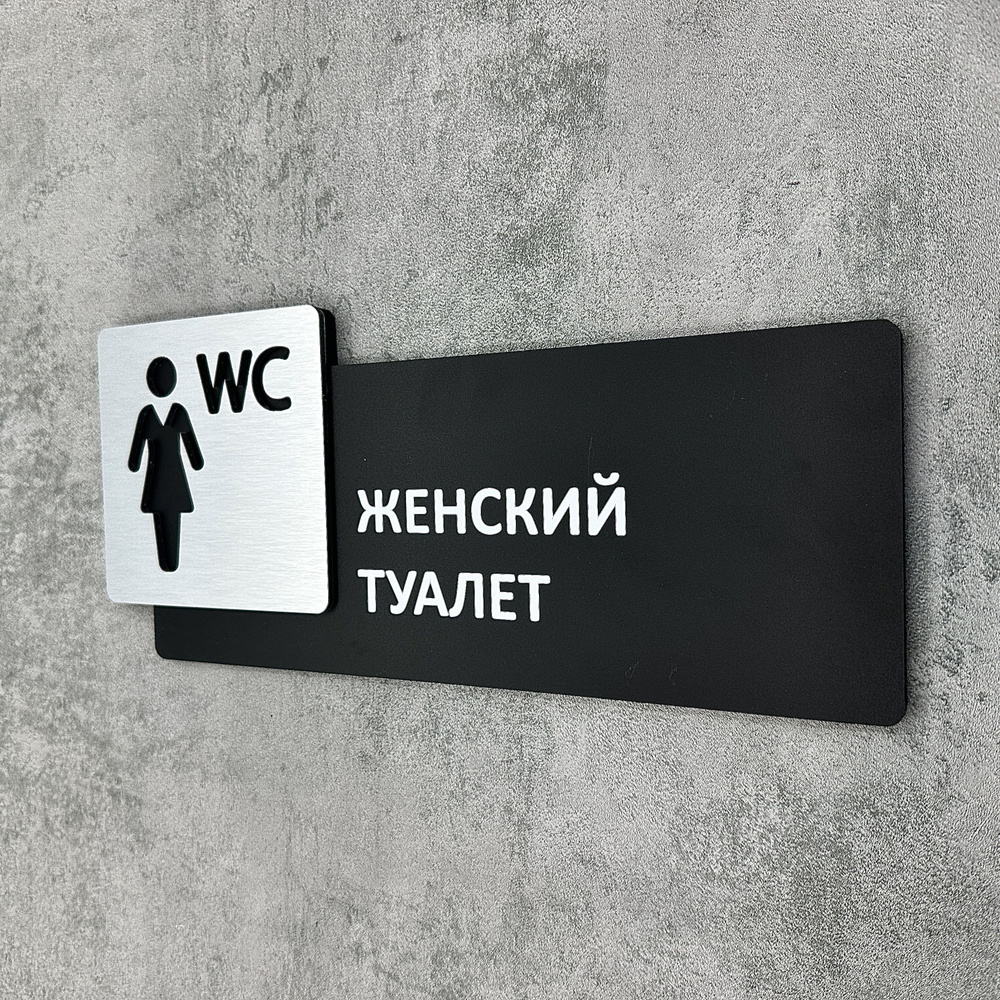 Табличка на дверь информационная для интерьера - Женский туалет, Царапанное серебро  #1