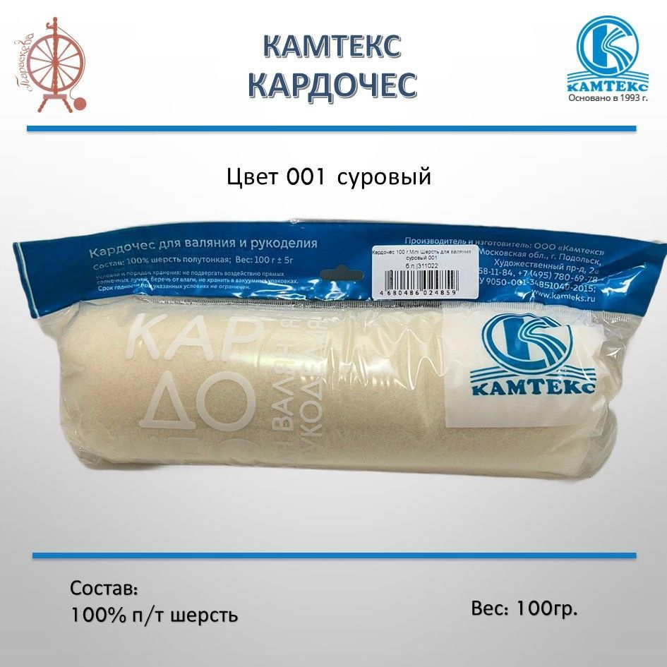 Шерсть для валяния Кардочес КАМТЕКС, 100% полутонкая шерсть, 100 гр, цвет суровый 001  #1