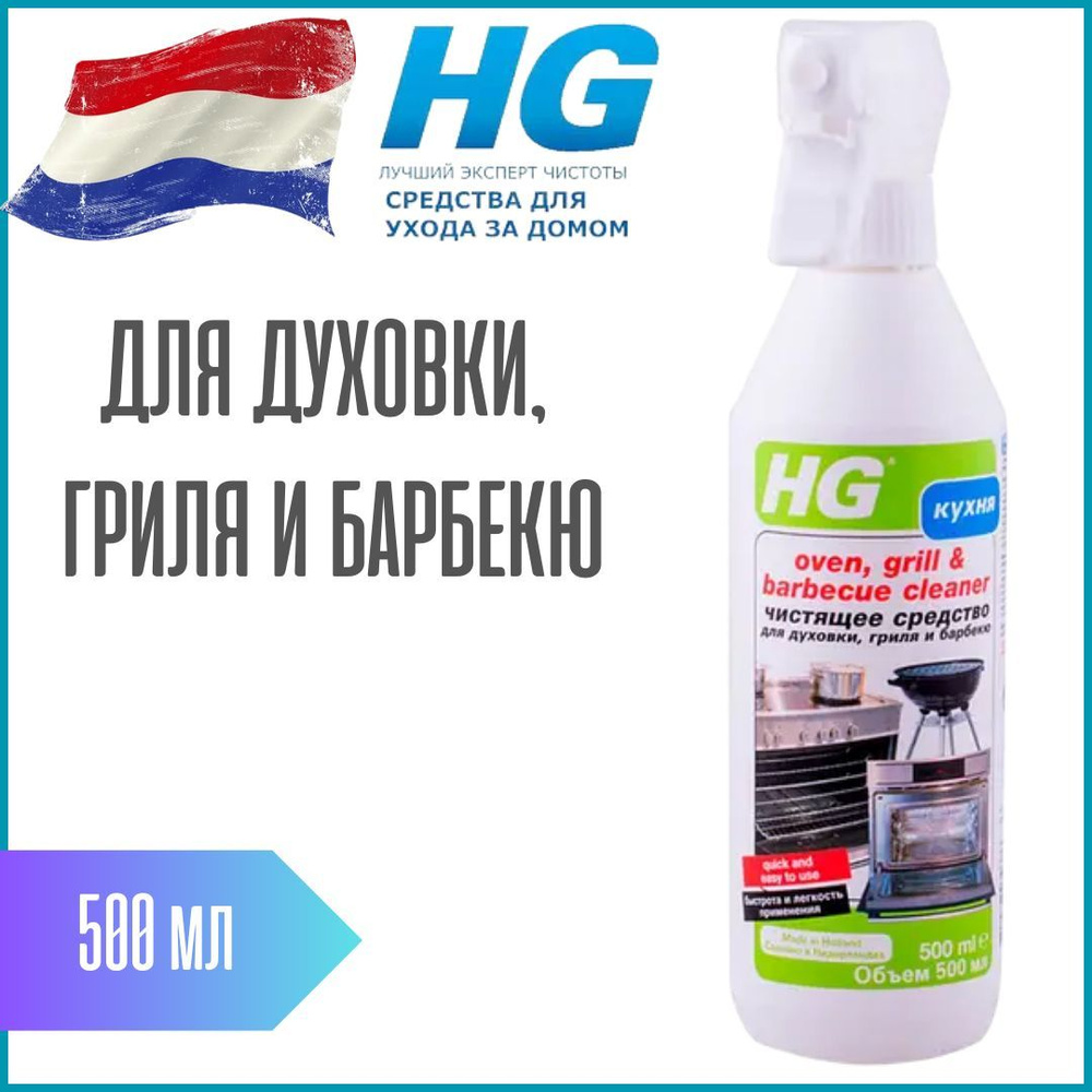 HG Чистящее средство для духовки, гриля, барбекю 500мл #1