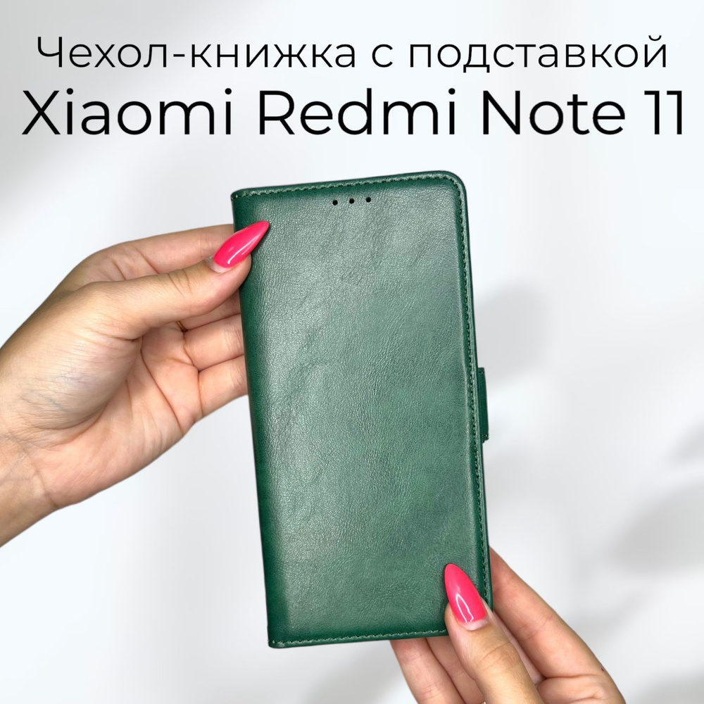 Чехол книжка для Xiaomi Redmi Note 11 (Ксиоми Сяоми Редми Нот ноут 11) из качественной кожи с подставкой #1