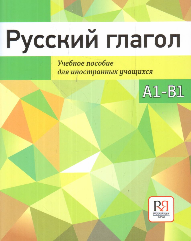 Русский глагол. Учебное пособие. А1-В1. Баранова И. И. #1