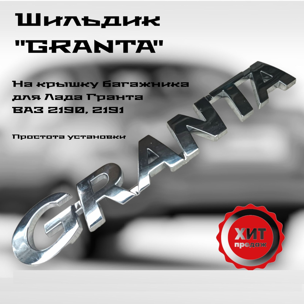 Эмблема надпись крышки багажника "GRANTA" ВАЗ 2190, 2191 #1