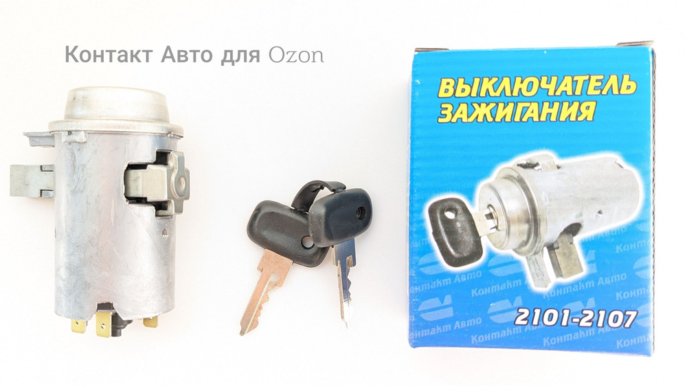 Контакт Авто Замок зажигания, арт. 2101-3704.00-11, 1 шт. #1