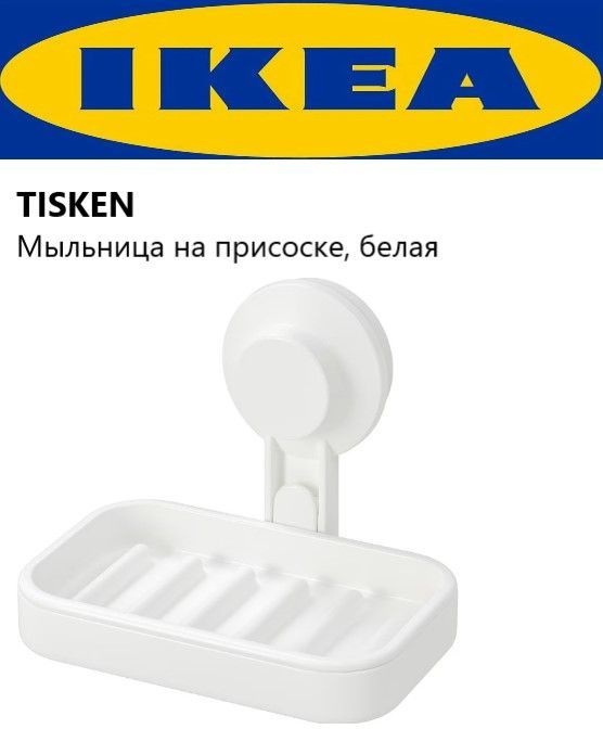 IKEA Мыльница #1