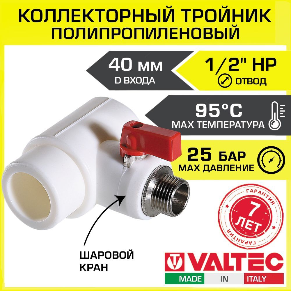 Коллекторный ППР тройник 40 мм х 1/2" Евроконус с шаровым краном VALTEC VTp.781.0.04004 / Полипропиленовый #1