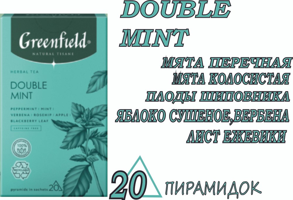 Чай Greenfield DOUBLE MINT Коллекция NATURAL TISANE ЧАЙ В ПИРАМИДКАХ #1