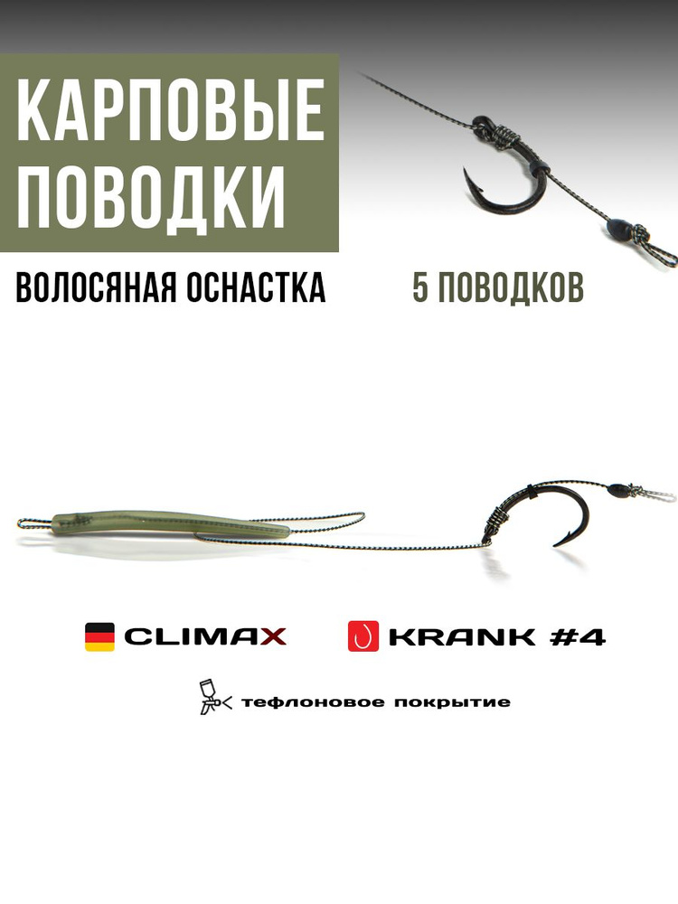 Готовые рыболовные поводки с крючком KRANK №4 тефлон, поводковый материал Climax 45lb - длина 18см, конусный #1