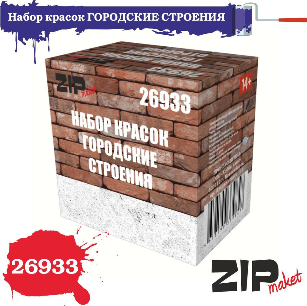 Набор красок ZipMaket "ГОРОДСКИЕ СТРОЕНИЯ" 26933 #1