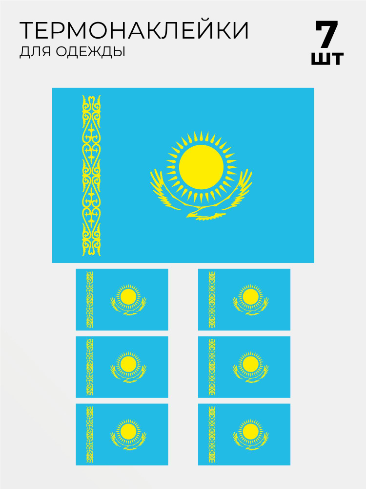 Термонаклейка флаг Казахстана, 7 шт #1