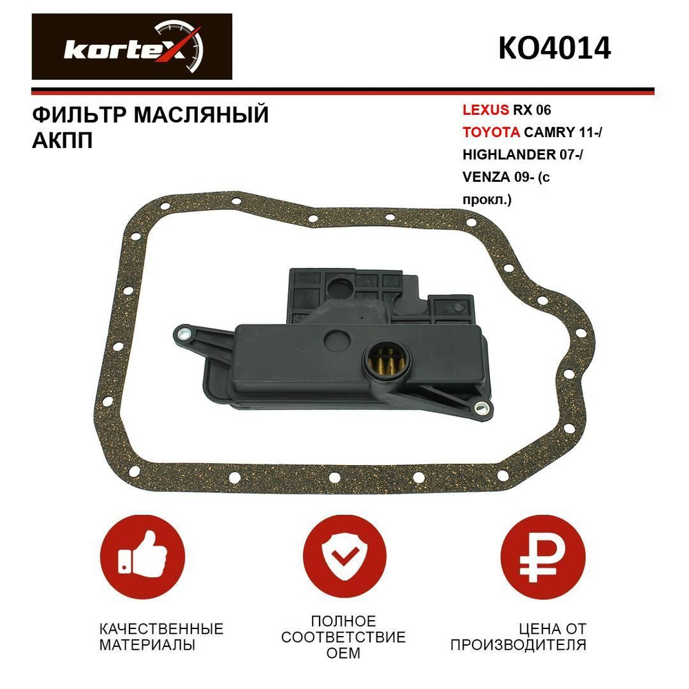 Фильтр масляный АКПП KORTEX для LEXUS RX 06- / TOYOTA CAMRY 11- / HIGHLANDER 07- / VENZA 09- (c прокладкой) #1