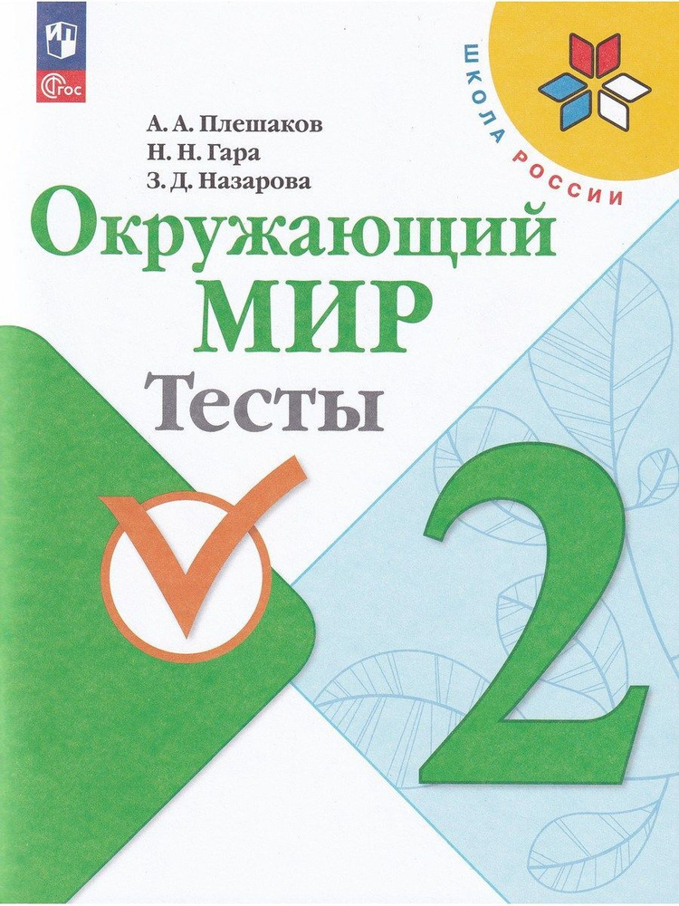 Окружающий мир 2 класс. Тесты. "Школа России". ФГОС | Плешаков Андрей Анатольевич, Назарова Зоя Дмитриевна #1