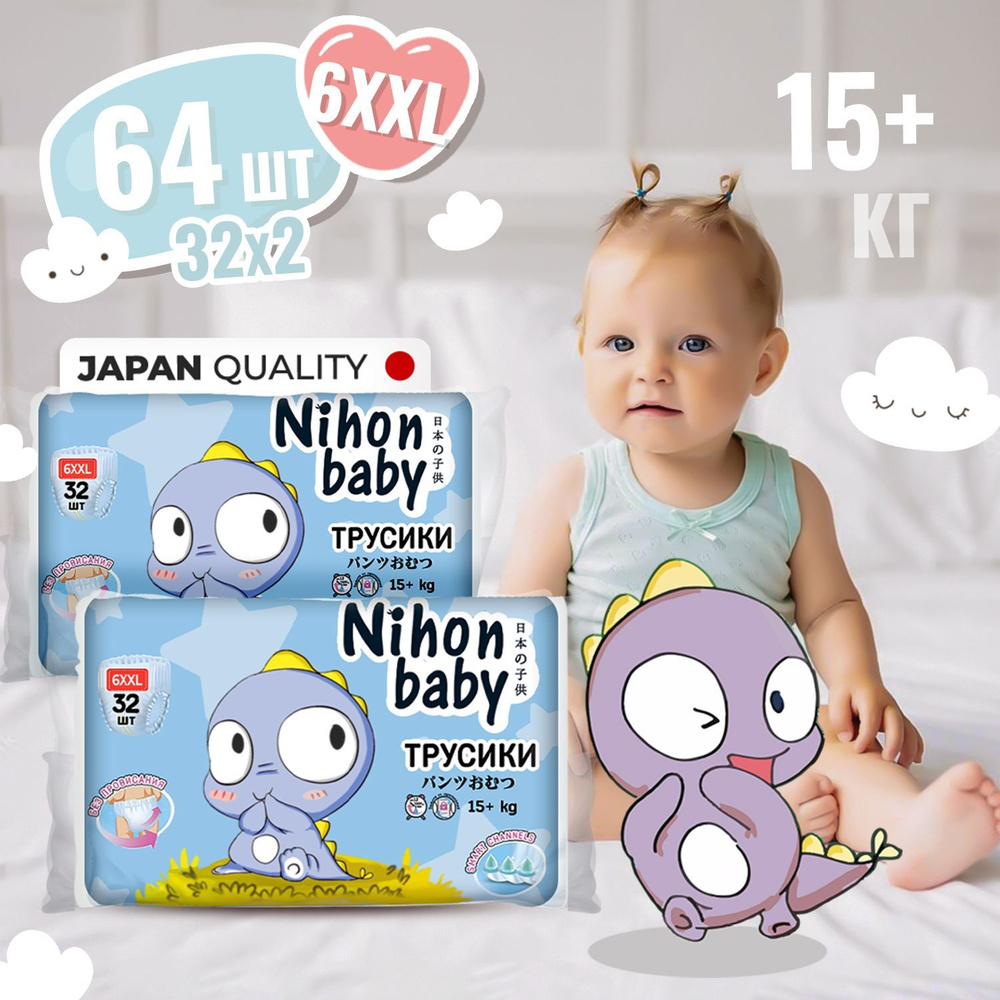 Подгузники трусики 6 размер детские Nihon baby, 64 шт, XXL (15+ кг), ночные и дневные, одноразовые дышащие #1